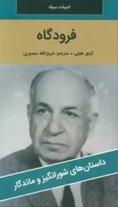 کتاب فرودگاه