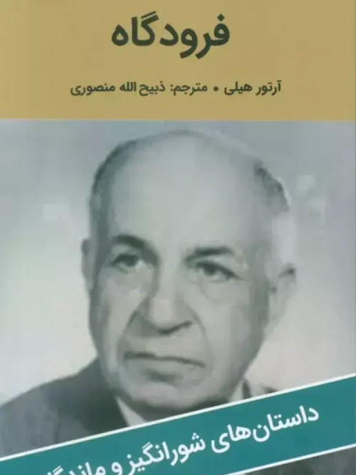 کتاب فرودگاه