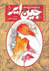 کتاب جین ایر کتاب جین ایر