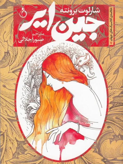 کتاب جین ایر