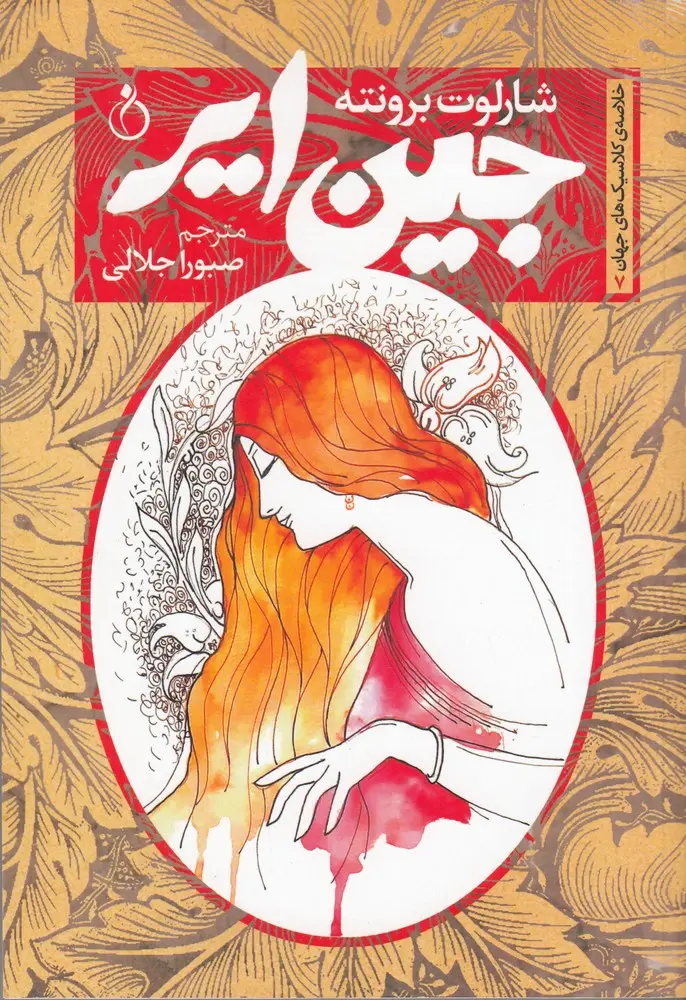 کتاب جین ایر کتاب جین ایر