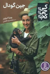 کتاب جین گودال کتاب جین گودال