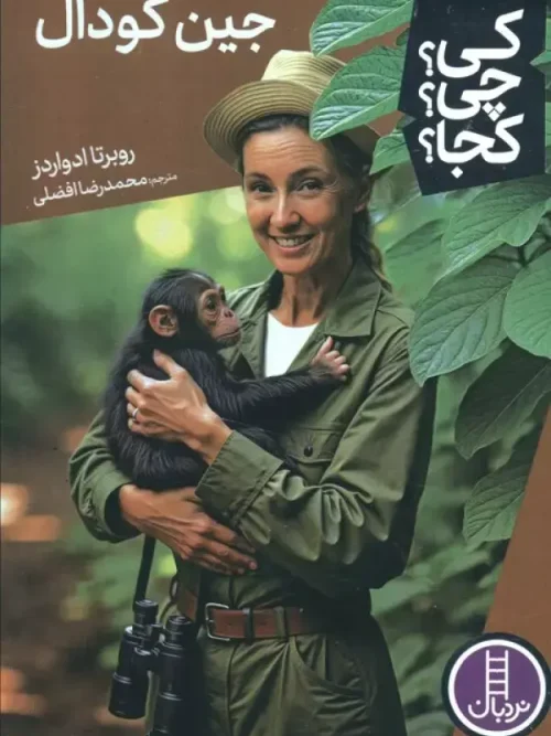 کتاب جین گودال