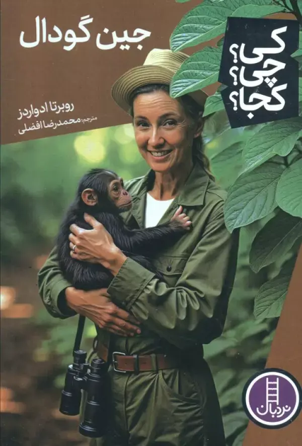 کتاب جین گودال کتاب جین گودال