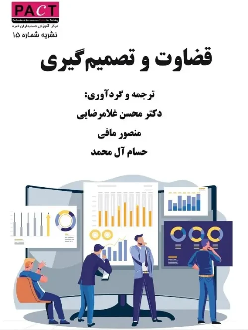 کتاب قضاوت و تصمیمگیری نشریه 15