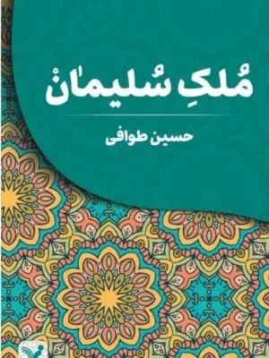 کتاب ملک سلیمان