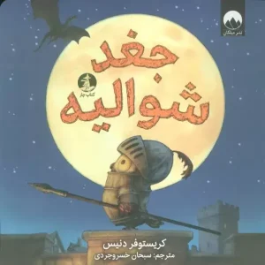 کتاب جغد شوالیه