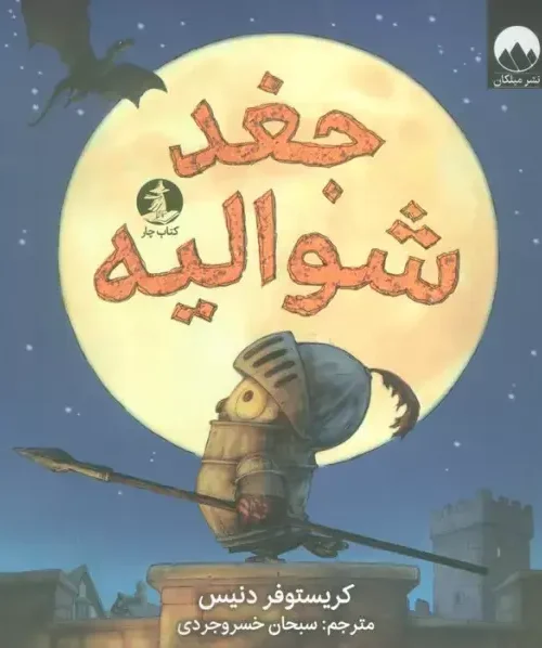 کتاب جغد شوالیه