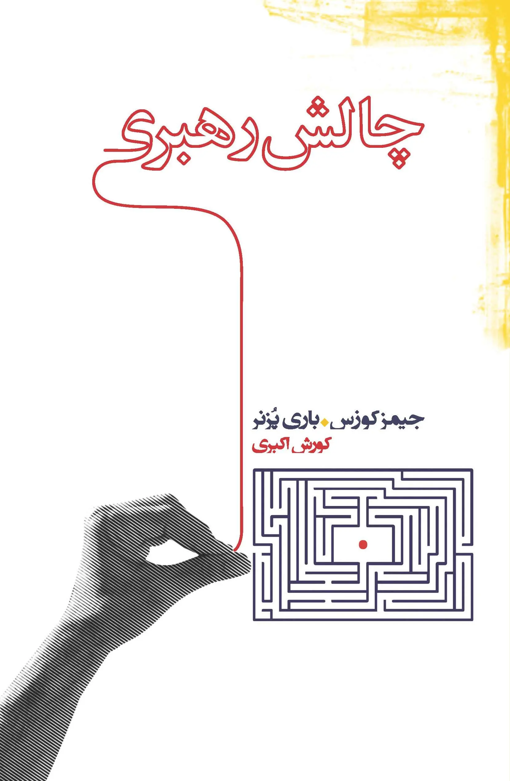 کتاب چالش رهبری کتاب چالش رهبری