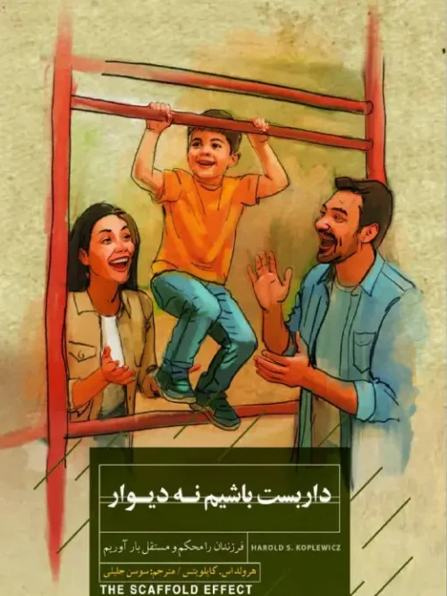 کتاب داربست باشیم نه دیوار