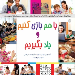 کتاب با هم بازی کنیم و یاد بگیریم