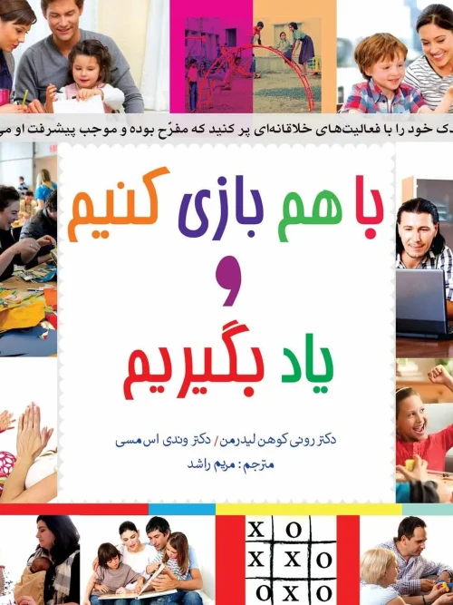 کتاب با هم بازی کنیم و یاد بگیریم