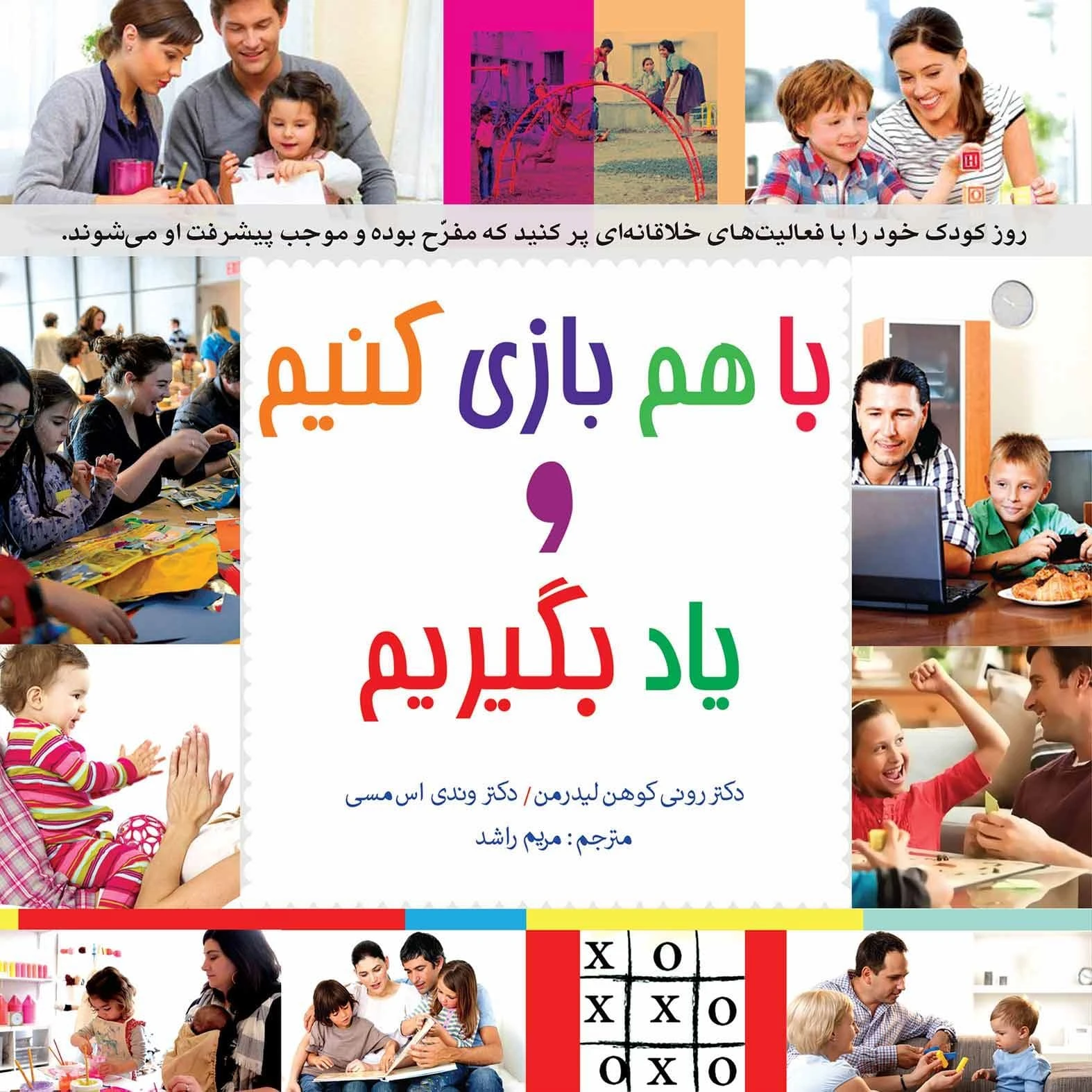 کتاب با هم بازی کنیم و یاد بگیریم کتاب با هم بازی کنیم و یاد بگیریم