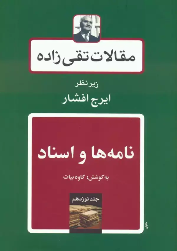 کتاب نامه ها و اسناد کتاب نامه ها و اسناد