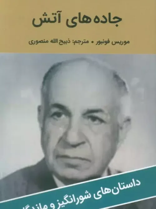 کتاب جاده های آتش