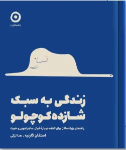 کتاب زندگی به سبک شازده کوچولو