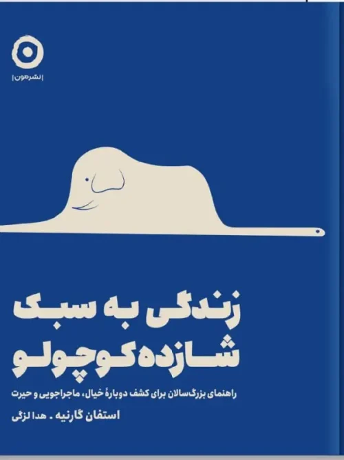 کتاب زندگی به سبک شازده کوچولو