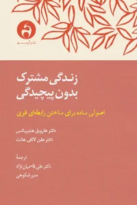 کتاب زندگی مشترک بدون پیچیدگی