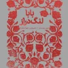 Long-legged dad کتاب بابا لنگ دراز