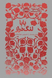 کتاب بابا لنگ دراز