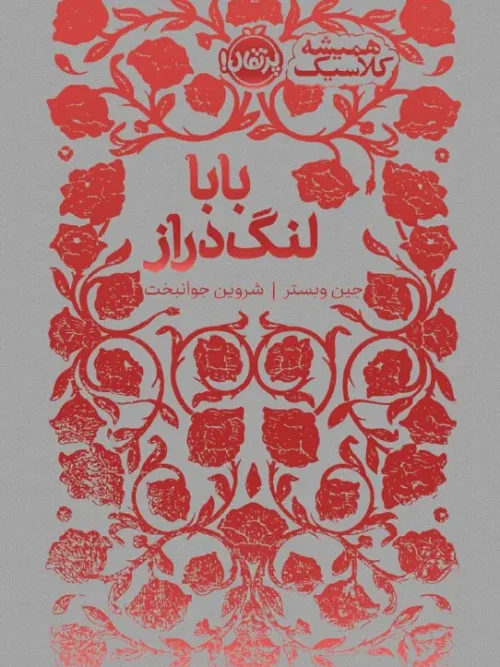 کتاب بابا لنگ دراز