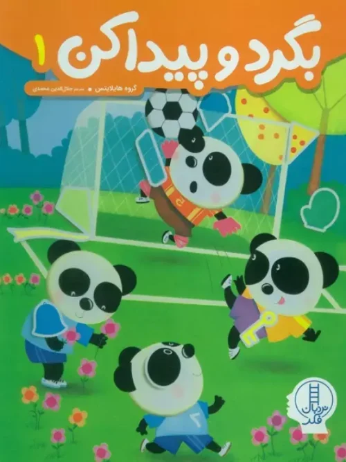کتاب بگرد و پیدا کن 1