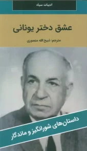 کتاب عشق دختر یونانی کتاب عشق دختر یونانی
