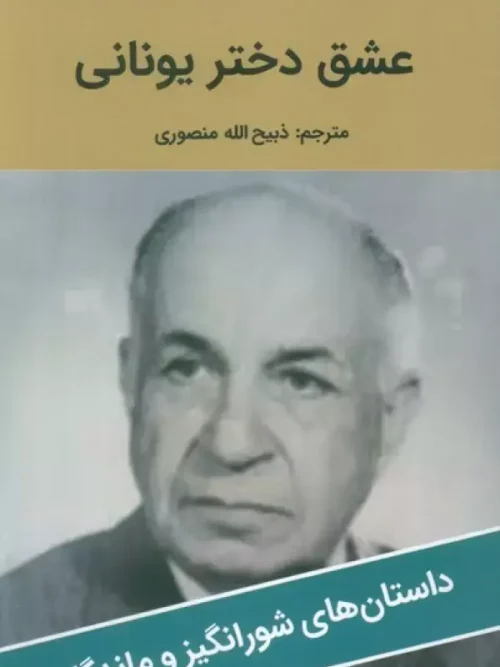کتاب عشق دختر یونانی