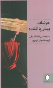 کتاب جزئیات پیش پا افتاده