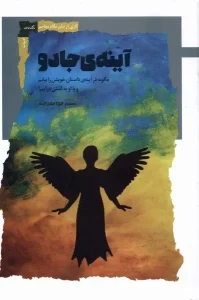 کتاب آینه ی جادو