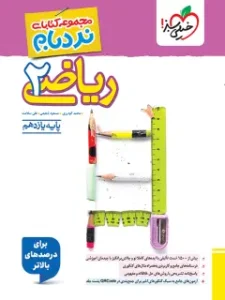 کتاب ریاضی یازدهم تجربی نردبام خیلی سبز