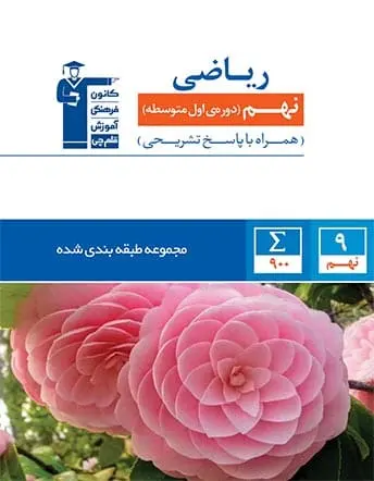 ریاضی نهم آبی قلم چی
