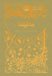 کتاب ماتیلدا