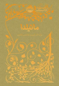 کتاب ماتیلدا