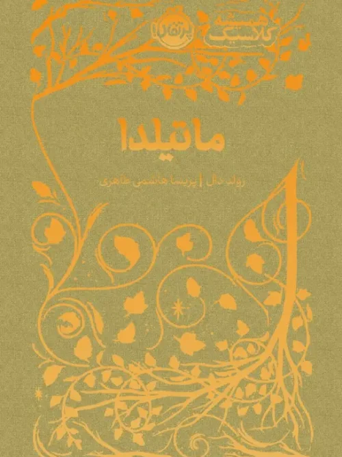 کتاب ماتیلدا