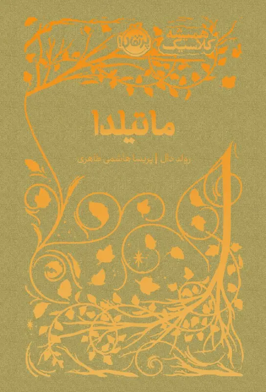 کتاب ماتیلدا کتاب ماتیلدا
