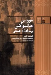 کتاب موریس هالبواکس و حافظه جمعی کتاب  موریس هالبواکس و حافظه جمعی