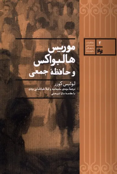 کتاب  موریس هالبواکس و حافظه جمعی