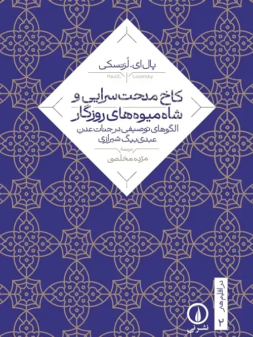 کتاب کاخ مدحت‌ سرایی و شاه‌ میوه‌ های روزگار