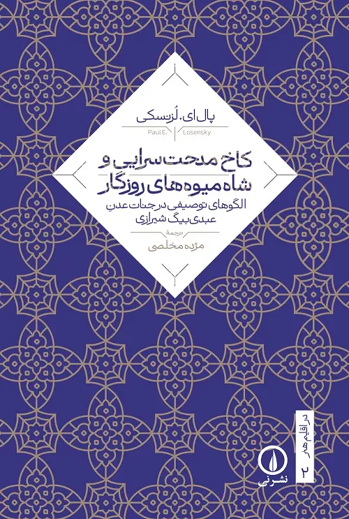 کاخ مدحت سرایی و شاه میوه های روزگار