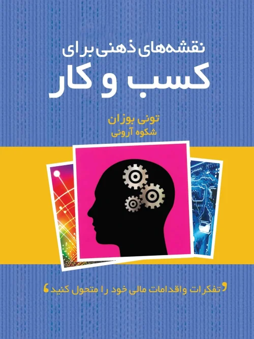 کتاب نقشه‌ های ذهنی برای کسب و کار