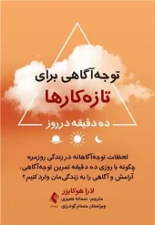 کتاب توجه‌ آگاهی برای تازه‌ کارها ده دقیقه در روز