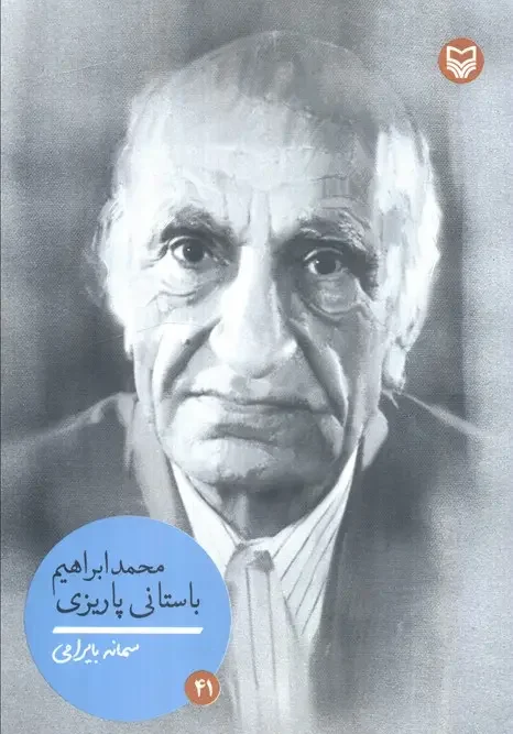 کتاب محمد ابراهیم باستانی پاریزی