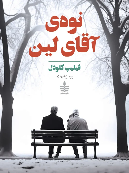 کتاب نوه‌ ی آقای لین