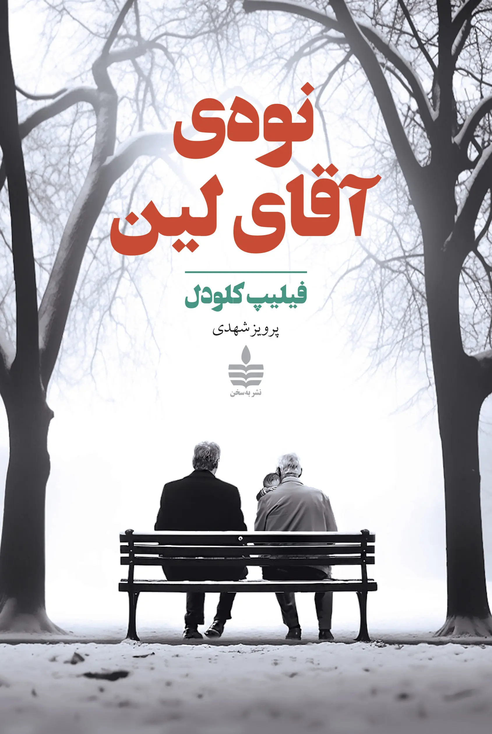 کتاب نوه ی آقای لین کتاب نوه ی آقای لین