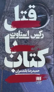 کتاب قتل با کتاب