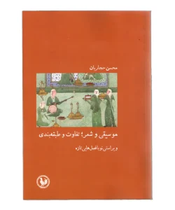 کتاب موسیقی و شعر