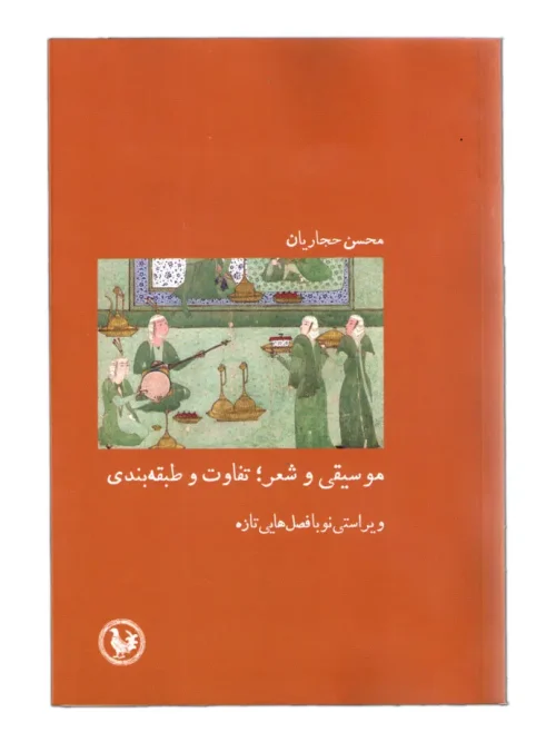 کتاب موسیقی و شعر