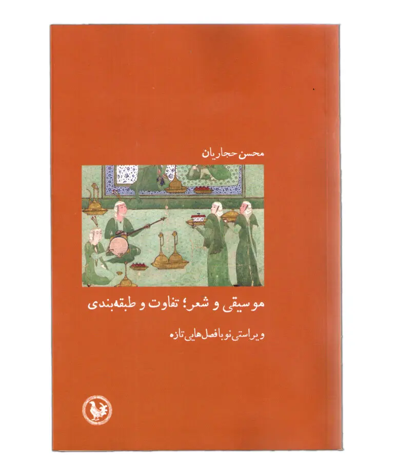 کتاب موسیقی و شعر کتاب موسیقی و شعر