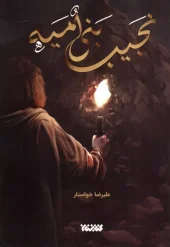 کتاب نجیب بنی امیه کتاب نجیب بنی امیه